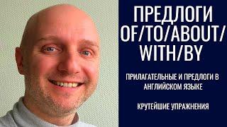 АНГЛИЙСКИЕ ПРЕДЛОГИ. СУПЕР МЕТОД ЗАПОМИНАНИЯ. ПРИЛАГАТЕЛЬНЫЕ И ПРЕДЛОГИ. Упражнения.