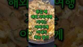 환갑 때 해외 가족여행 가자는 아버지 앞에서 아내가 하는 말이 충격입니다