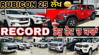 RECORD ਤੋੜ ਰੇਟਾਂ ਚ ਕਾਰਾਂ || RUBICON ਲੈਜੋ 7 ਲੱਖ ਦੇਕੇ ||used cars in Punjab #usedcarsforsale#usedcars