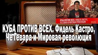 Вестник Бури КУБА ПРОТИВ ВСЕХ | Ежи Сармат смотрит