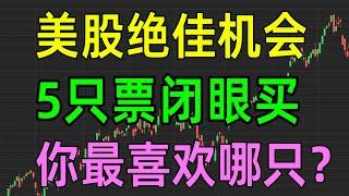 美股收评1216，发财机会，5只票闭眼买，你最喜欢哪只？