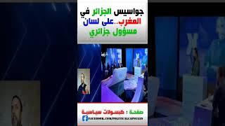 جواسيس الجزائر في المملكة المغربية #shorts #short #shortvideo