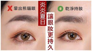 炎炎夏日怎麼讓眼妝更持久？分享不暈妝TIPS + 實測