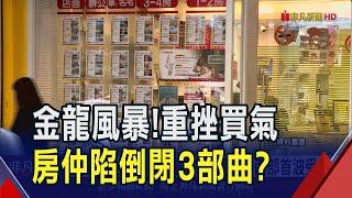 房仲業陷倒閉3部曲？"史上最多房仲"遇最重打炒房買氣重挫7成...中南部首波受災｜非凡財經新聞｜20250204