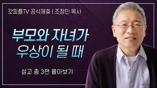 조정민 목사 '부모와 자녀가 우상이 될 때' 시리즈 설교 3편 몰아보기 | 베이직교회 : 갓피플TV [공식제휴]