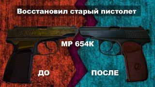 Восстановил ржавый пистолет ПМ. Холодное воронение в домашних условиях. Тюнинг макарыча МР 654.