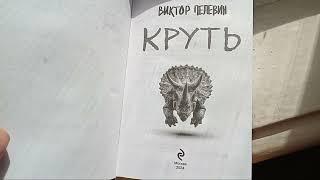 Новая книга Виктора Пелевина «Круть» 4.10.2024г.