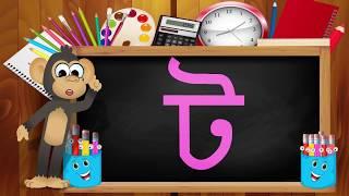 Bangla Alphabet বাংলা ব্যঞ্জনবর্ণ  [ ক থেকে ঁ ] Bangla Cartoon 2019