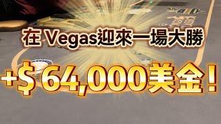 Vegas高額德州撲克第一視角 | 終於在Aria 迎來一場大勝！