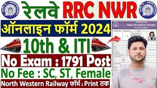 रेलवे RRC NWR Apprentice Online Form 2024 Kaise Bhare ¦¦ RRC Jaipur Apprentice Form Fill up 2024