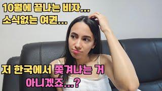 결혼 비자 갱신하려면 여권이 필요한데 재발급한 여권이 오질 않네요... 결혼비자 10월에 만료되는데...  저 추방 당하는 거 아니겠죠...? ㅠㅠ