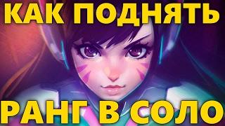 КАК ПОДНЯТЬ РАНГ В OVERWATCH СОЛО | КАК АПНУТЬ РАНГ | КАК ПОДНЯТЬ РАНГ В ОВЕРВОТЧ