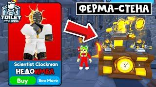 НедоИМБА УЧЕНЫЙ в ТТД роблокс | Toilet Tower Defense roblox | Ферма, стена, урон Scientist Clockman