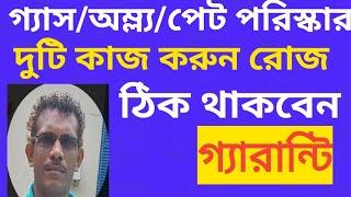 গ্যাস/এসিডিটি ও পেট পরিস্কার করুন এই নিয়মে #acidity #gas #poticlear #healthtips #fitnessexercises