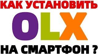 OLX объявления как установить на телефон в Украине в PLAYMARKET его НЕТ !!!