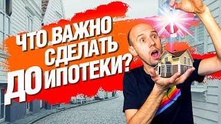 Обязательно Сделайте это ДО ИПОТЕКИ! Лучший лайфхак для ипотеки