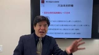 國民中醫必修課 0055 標本理論的治病原則 只治本的時機