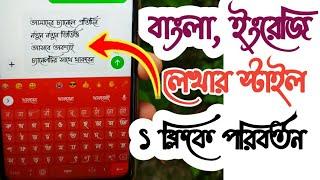 1 মিনিটে ফোনের বাংলা, ইংরেজি লেখার স্টাইল পরিবর্তন করুন || Change Bangla Fonts style on Mobile