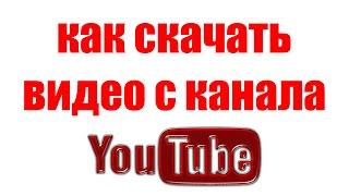 Как Скачать Видео с YouTube на Компьютер