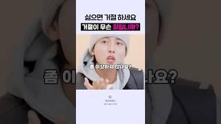 🟣거절이 무슨 죄입니까?