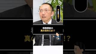 【元税務調査官が語る】税務調査の真の目的とは！？　#税務調査  #国税  #税金 #ビジネス #脱税