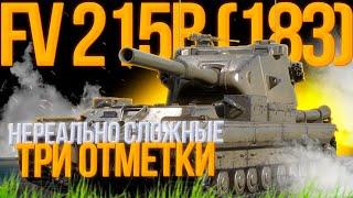 ЭТО ПЫТКА, СПАСИТЕ! FV215b 183 ФУГАСНОЕ ЧУДОВИЩЕ - ЛАСТОВЫЕ 10% ОТМЕТКИ :)