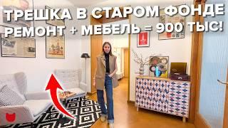 Назад в СССР! ТРЁШКА в старом фонде. Ремонт за 900 тыс.! Дизайн интерьера. Рум тур