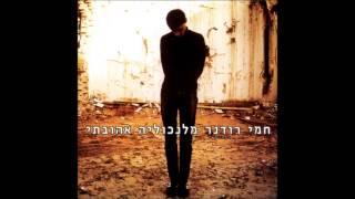 חמי רודנר  - חיים טובים