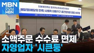 배민 "1만 원 이하 주문 수수료 안 받는다"…자영업자 '시큰둥' [굿모닝 MBN]
