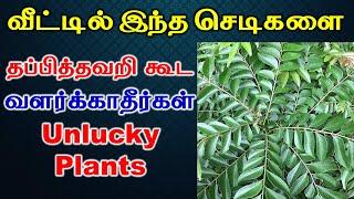 வீட்டில் இந்த செடிகளை தப்பித்தவறி  கூட வளர்க்காதீர்கள் | Negative Plants for home | Vastu Plants