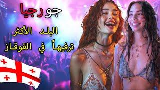 الحياة في جورجيا تبليسي! - البلد الهامشي في القوقاز المليء بالحفلات المجنونة - فيلم وثائقي