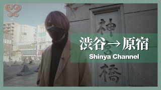 【Shibuya】 Shinya’s Walking Tour around the Yamanote Line 04 【Harajuku】