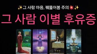 (타로) ️‍꿰뚫어봄 주의️‍ 상대의 이별 후유증 헤어질 당시 속마음과 현재의 감정 상태️
