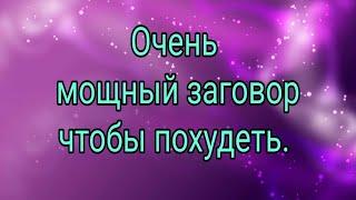 Очень мощный заговор, чтобы похудеть.