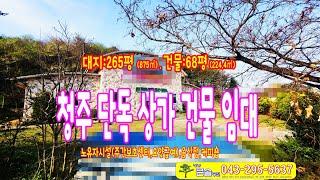 청주 단독건물상가임대 서원구 음식점 커피숍 마당넓은 주간보호센터임대