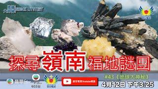 鄭子誠  關倩華  袁文輝  梁藝齡  原樹華  何宗銘 - 地球大神秘 #43 - 探尋嶺南福地謎團 - 驚世文物填補時代缺失