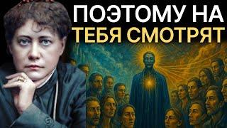 Духовный секрет того, почему на тебя СМОТРЯТ ВСЕ — тебе об этом никто не говорил - Елена Блаватская