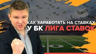 Как заработать на ставках у букмекера Лига Ставок | Как отыграть бонус в БК Лига Ставок