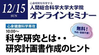 大学院無料セミナー　心身　12月15日分