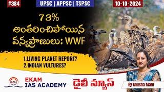 LIVING PLANET REPORT 2024 73% అంతరించిపోయిన వన్యప్రాణులు WWF @ekamiasacademy_official