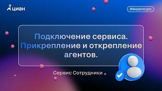 Сервис «Сотрудники»: подключение сервиса, прикрепление и открепление агентов