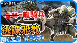 重弩做壞了! 逃課邪教出爐《魔物獵人荒野》新職業龍騎兵登場 新機制介紹 推薦連段技巧  簡單上手 新手教學｜ 騎射流派 龍熱模式｜阿月 遊戲攻略心得 體驗版試玩