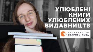 УЛЮБЛЕНІ КНИГИ УЛЮБЛЕНИХ ВИДАВНИЦТВ | ВИДАВНИЦТВО СТАРОГО ЛЕВА #буктюб_українською