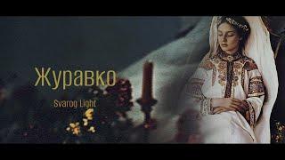 Svarog Light - Журавко (2024)