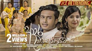 Adara Wasanthayata (ආදර වසන්තයට) | Adara Wasanthe Movie | Raveen Tharuka / Kalpana Kavindi | eTunes