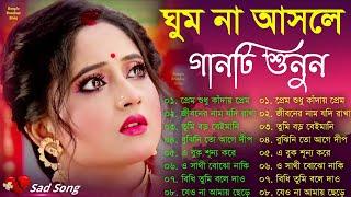 Bangla Sad Song | কষ্টের গান | ঘুম না আসলে গানটি আপনার জন্য #Koster_Gaan #Sadsong #Khub_Koster_gaan