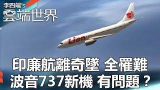 印廉航離奇墜 全罹難 波音737新機 有問題？- 李四端的雲端世界