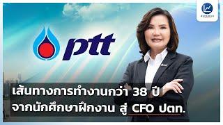 เส้นทางการทำงานกว่า 38 ปี จากนักศึกษาฝึกงาน สู่ CFO ปตท.