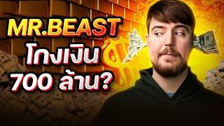 MrBeast ถูกแฉโกงเงินกว่า 700 ล้านบาท!!