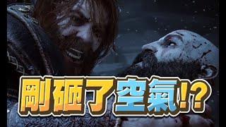 【魯蛋精華】劇情張力比電影還爽 - 11/9 PS5 戰神：諸神黃昏 God of War Ragnarök